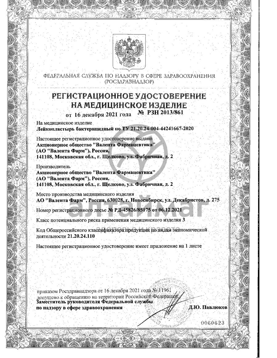 Сертификат на товар Лейкопластырь бактерицидный мультипласт 2,5х7,2 №1 Лейкопластырь бактерицидный мультипласт 2,5х7,2 №1 сертификат