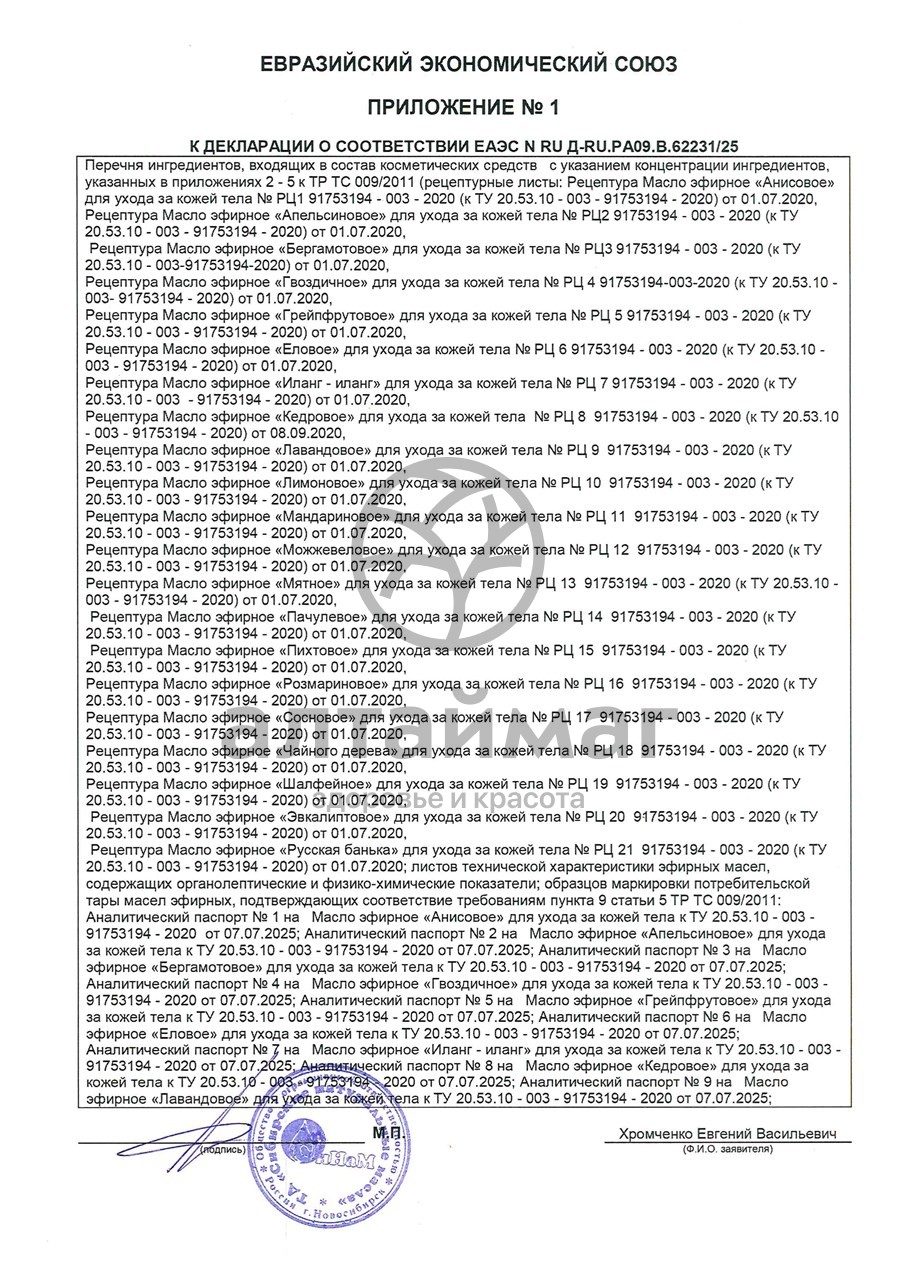 Сертификат на товар Эфирное масло Мандарин Синам, 10 мл Эфирное масло Мандарин Синам, 10 мл сертификат