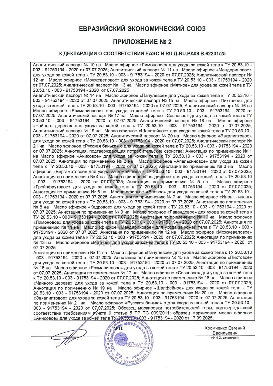 Сертификат на товар Эфирное масло Чайное дерево Синам, 10 мл Эфирное масло Чайное дерево Синам, 10 мл сертификат
