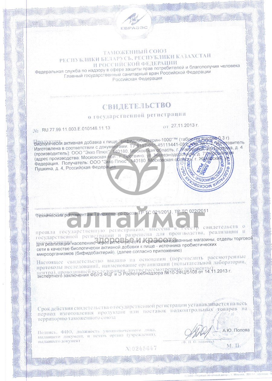 Сертификат на товар Бифидумбактерин-1000 30таблеток Бифидумбактерин-1000 30таблеток сертификат
