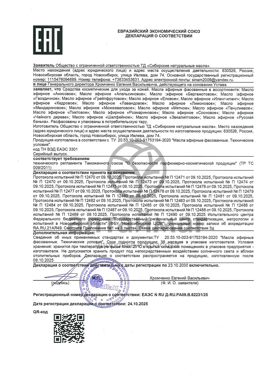 Сертификат на товар Эфирное масло гвоздика, 15 мл (коробка) Эфирное масло гвоздика, 15 мл (коробка) сертификат