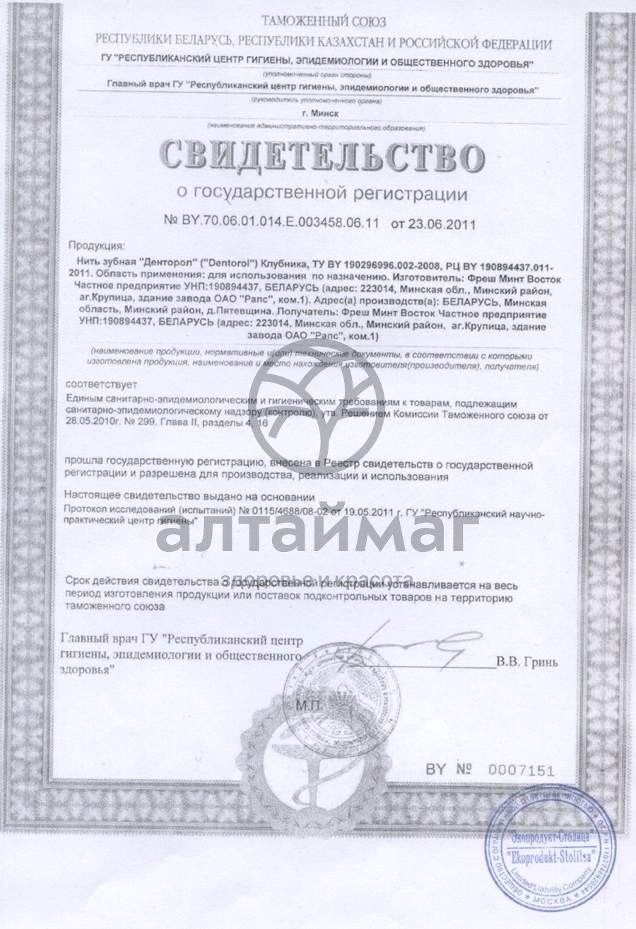 Сертификат на товар Зубная нить Денторол клубника 65м Зубная нить Денторол клубника 65м сертификат