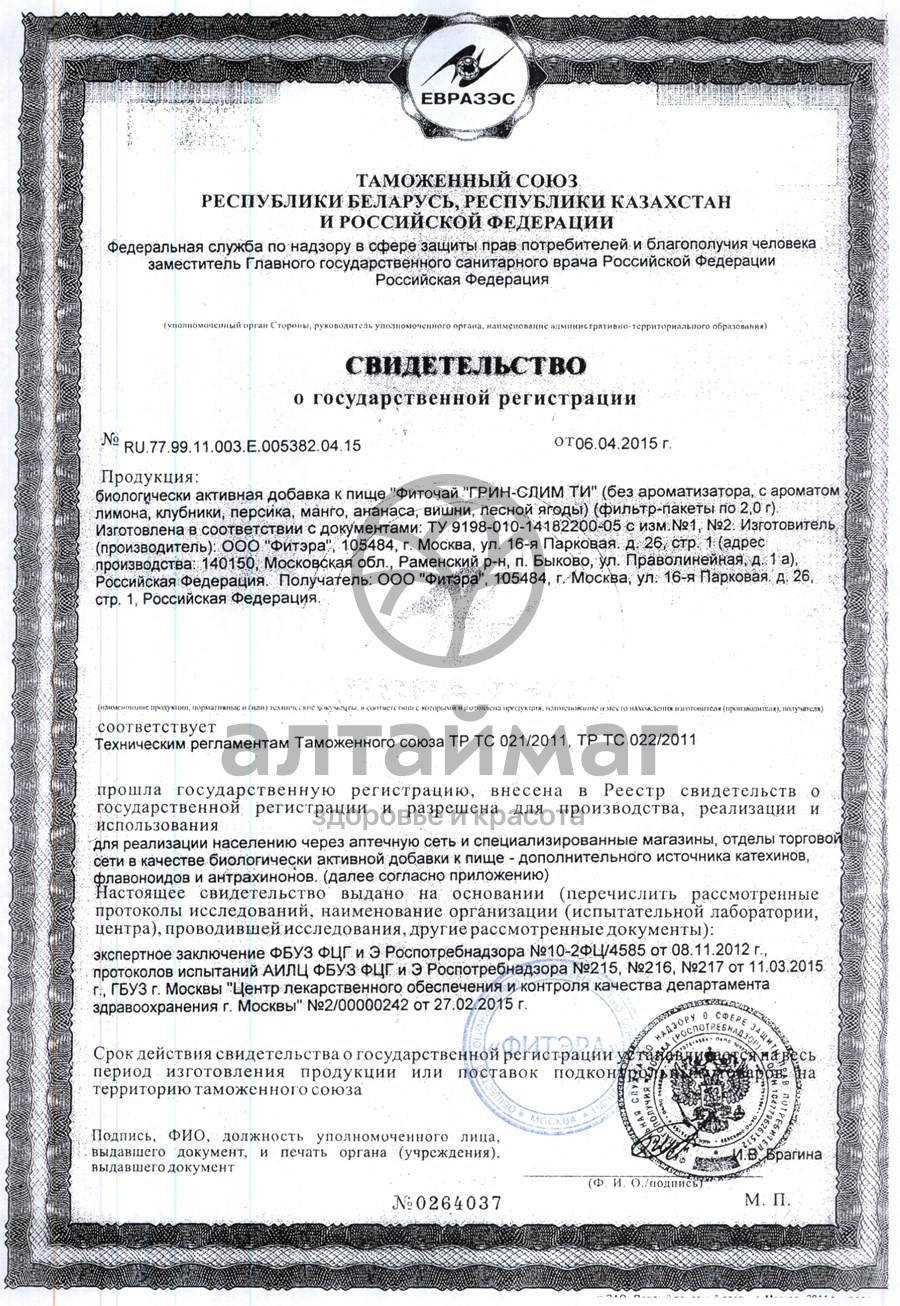 Сертификат на товар Грин слим (персик) чай 30*2г Грин слим (персик) чай 30*2г сертификат