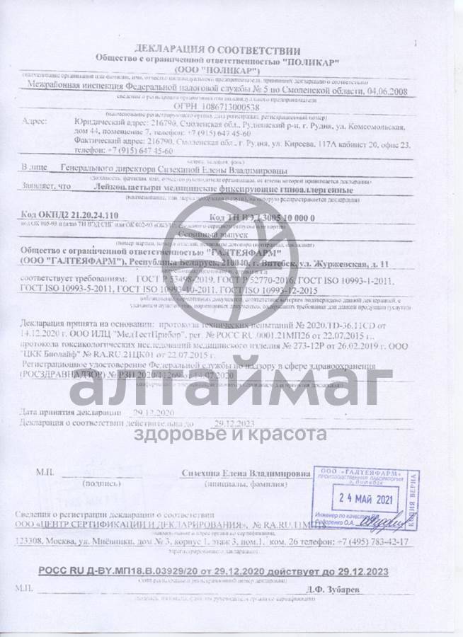 Сертификат на товар Лейкопластырь на пленочной основе 2,5х500 Лейкопластырь на пленочной основе 2,5х500 сертификат