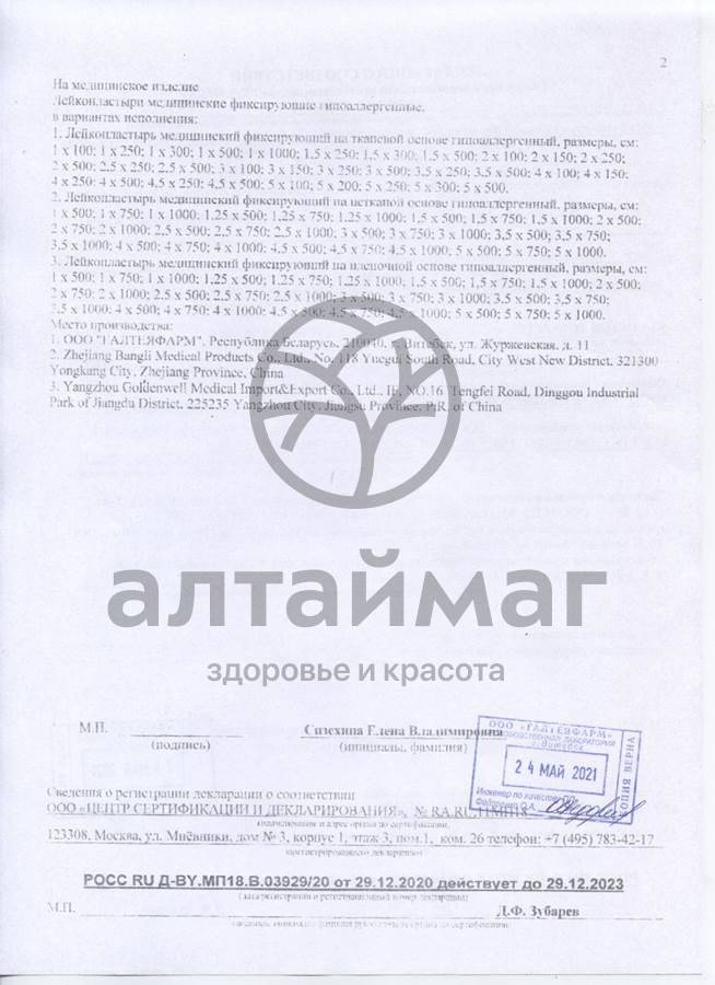 Сертификат на товар Лейкопластырь на пленочной основе 2,5х500 Лейкопластырь на пленочной основе 2,5х500 сертификат