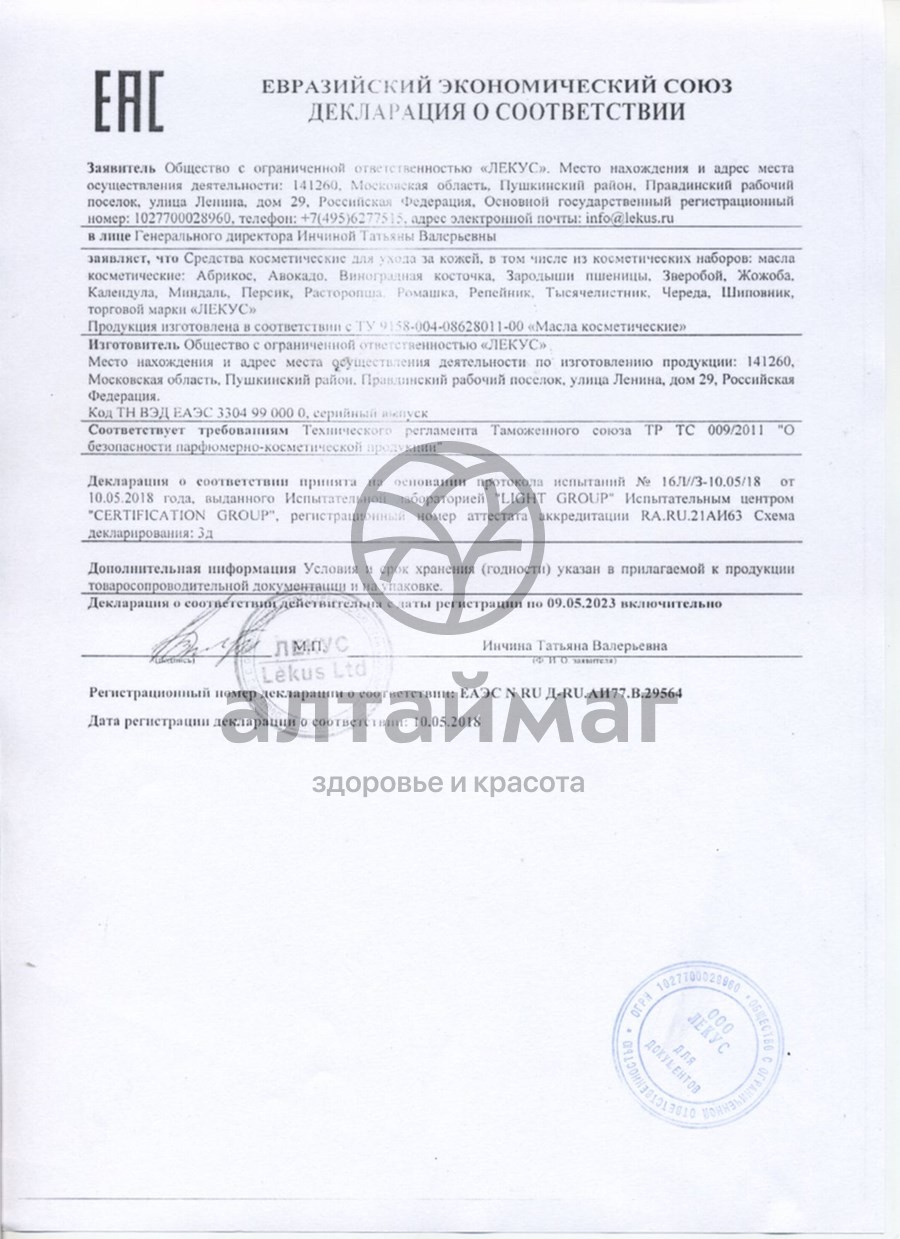 Сертификат на товар Масло косметическое абрикос, 25 мл (коробка) Масло косметическое абрикос, 25 мл (коробка) сертификат