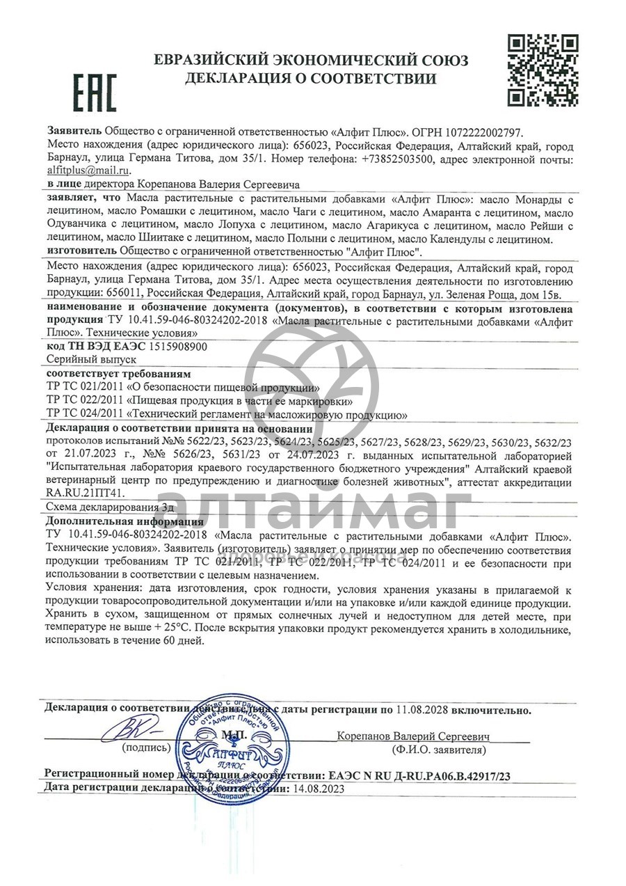 Сертификат на товар Масло лопуха с лецитином Алфит Плюс 100мл Масло лопуха с лецитином Алфит Плюс 100мл сертификат