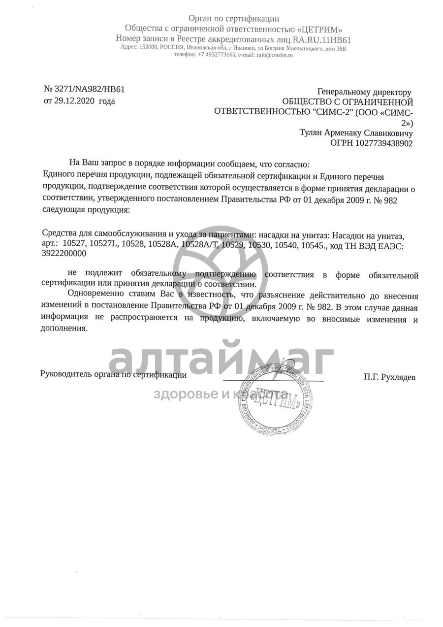 Сертификат на товар Насадка на унитаз 10528А/Т с поручнями Насадка на унитаз 10528А/Т с поручнями сертификат