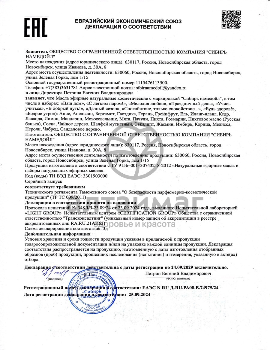Сертификат на товар Эфирное масло пачули Сибирь Намедойл 10мл Эфирное масло пачули Сибирь Намедойл 10мл сертификат