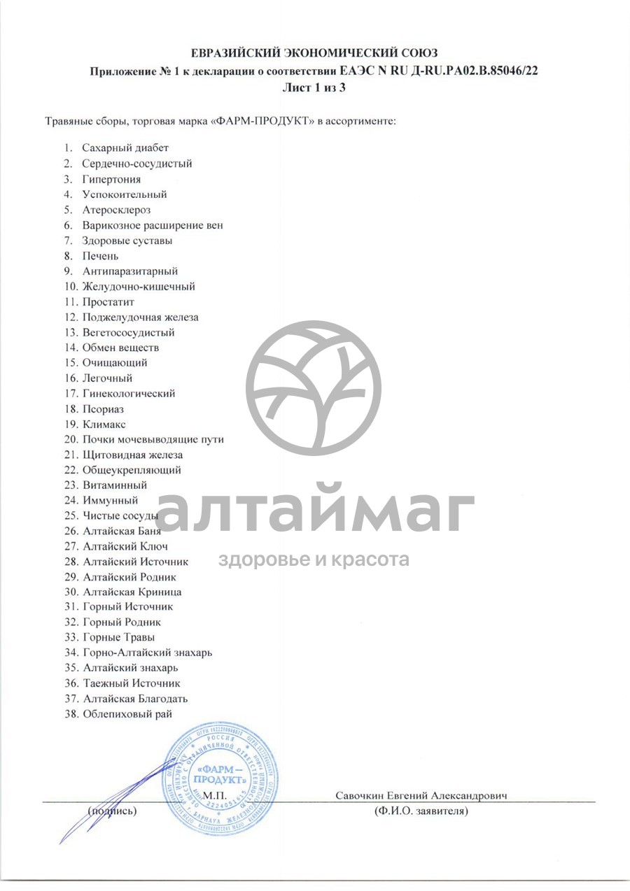 Сертификат на товар Сбор травяной Антипаразитарный Алтаймаг 100г Сбор травяной Антипаразитарный Алтаймаг 100г сертификат