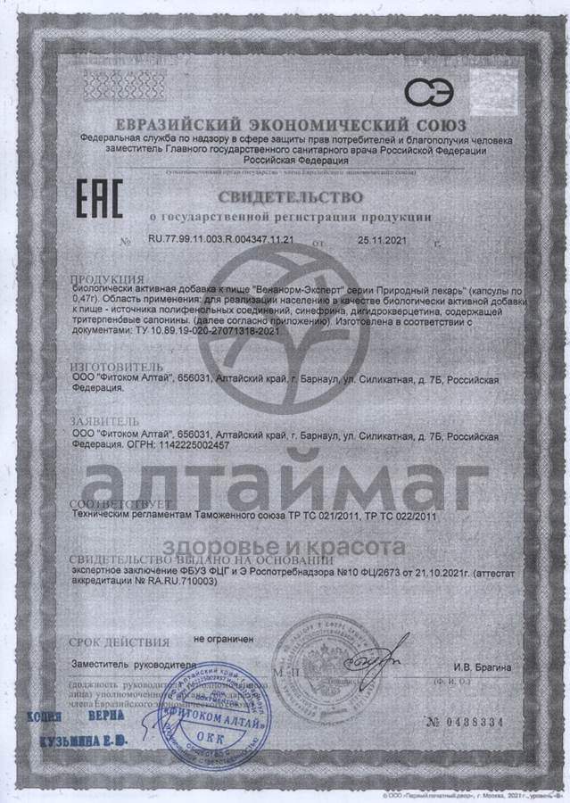 Сертификат на товар Природный лекарь венанорм-эксперт Фитоком Алтай №60 Природный лекарь венанорм-эксперт Фитоком Алтай №60 сертификат