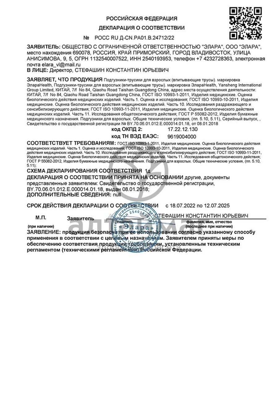 Сертификат на товар Трусы large впитывающие Элараhealth №3 Трусы large впитывающие Элараhealth №3 сертификат