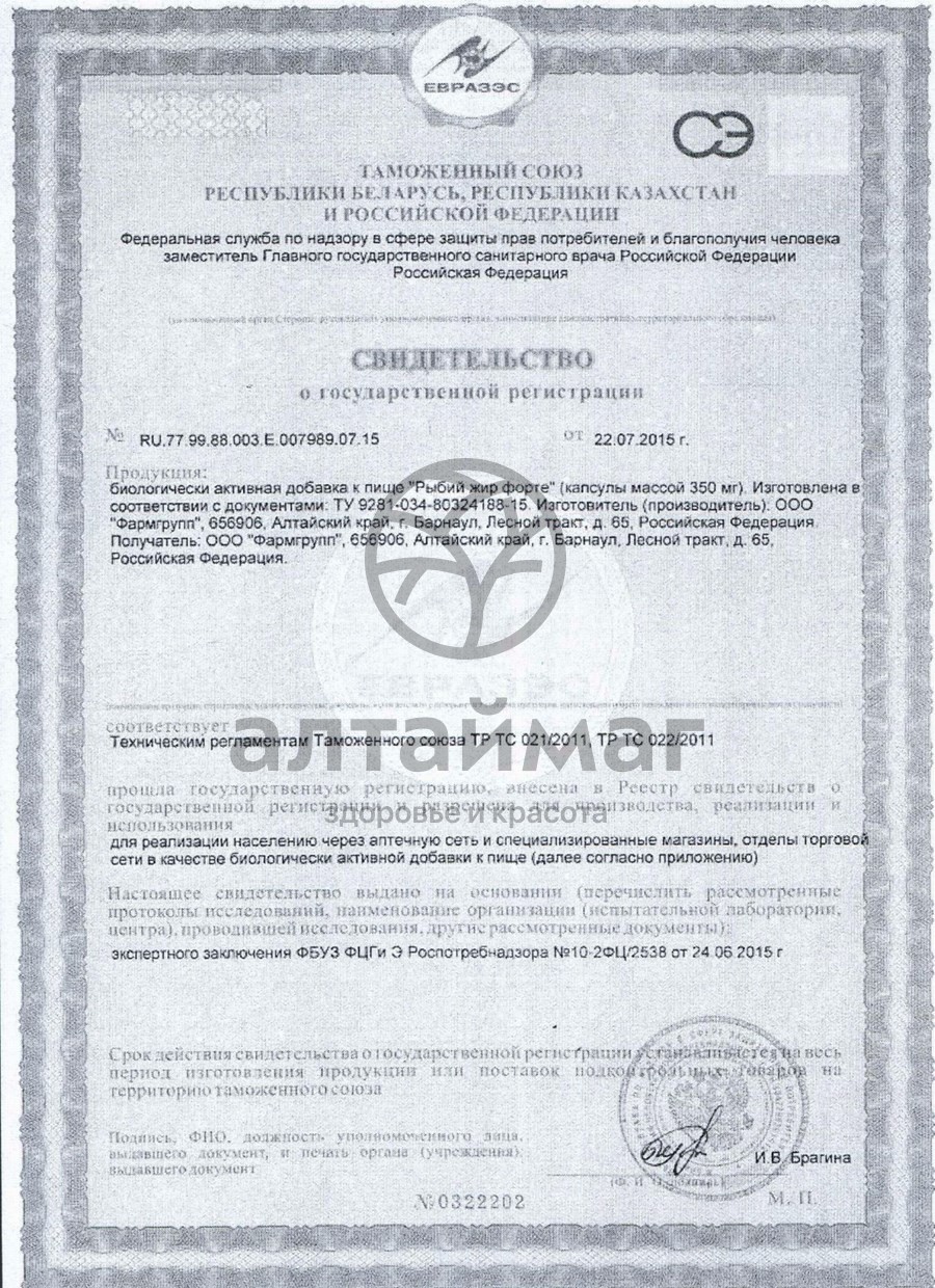 Сертификат на товар Рыбий жир Форте Фармгрупп №270 Рыбий жир Форте Фармгрупп №270 сертификат