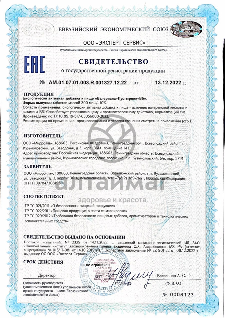 Сертификат на товар Валериана+пустырник+B6 Мирролла №50 Валериана+пустырник+B6 Мирролла №50 сертификат