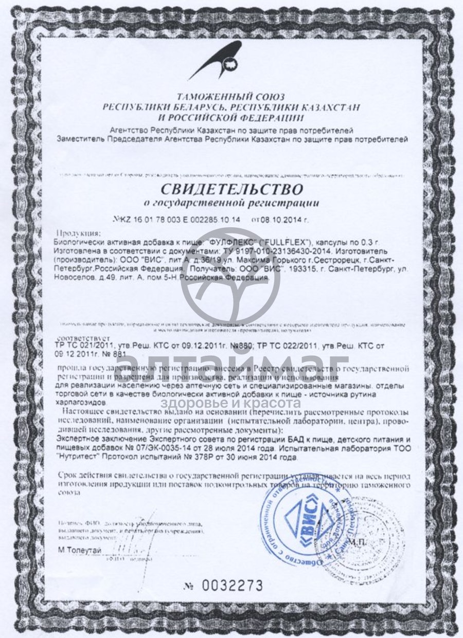 Сертификат на товар Фулфлекс ВИС 120 капсул Фулфлекс ВИС 120 капсул сертификат