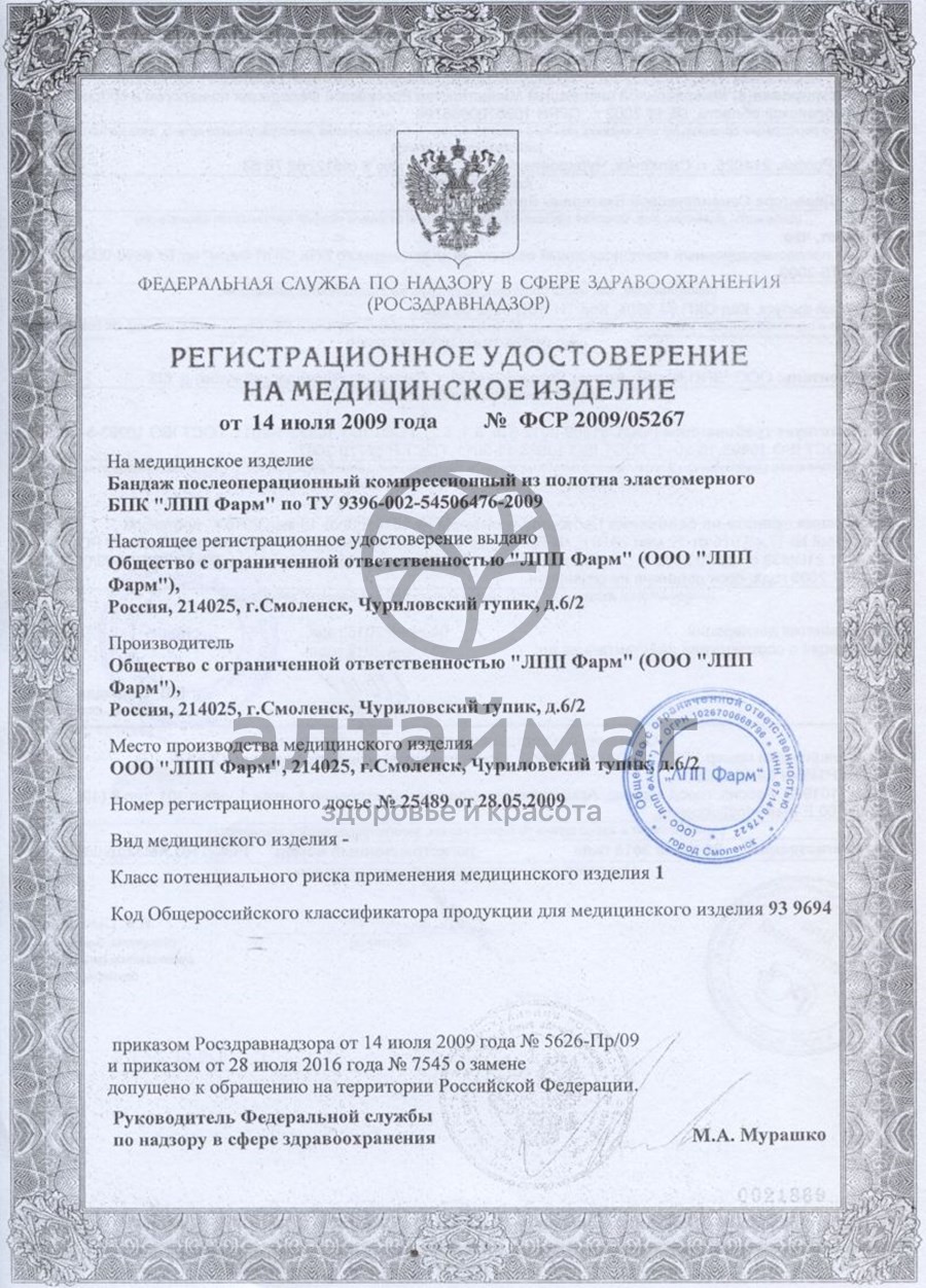 Сертификат на товар Бандаж послеоперационный БПК ЛПП Фарм №3 Бандаж послеоперационный БПК ЛПП Фарм №3 сертификат