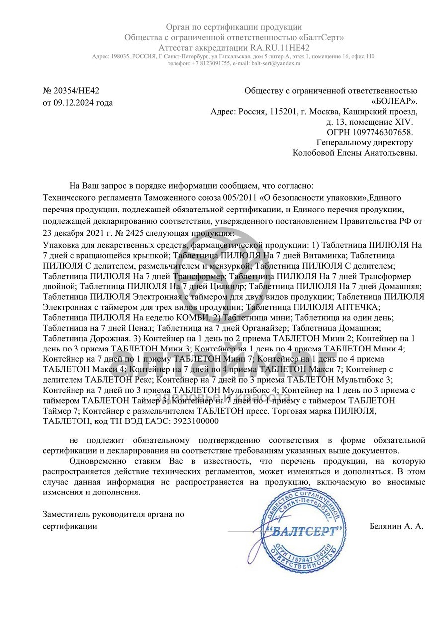 Сертификат на товар Таблетница контейнер Пилюля на один день Таблетница контейнер Пилюля на один день сертификат