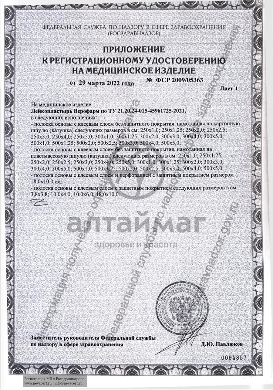 Сертификат на товар Лейкопластырь Верофарм 1*500см Лейкопластырь Верофарм 1*500см сертификат