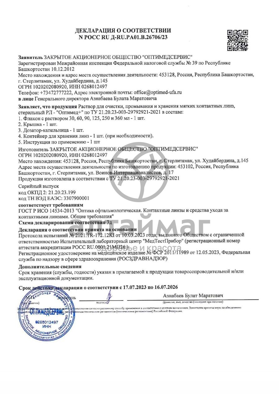 Сертификат на товар Раствор для линз Adria Optimed Plus 250мл Раствор для линз Adria Optimed Plus 250мл сертификат