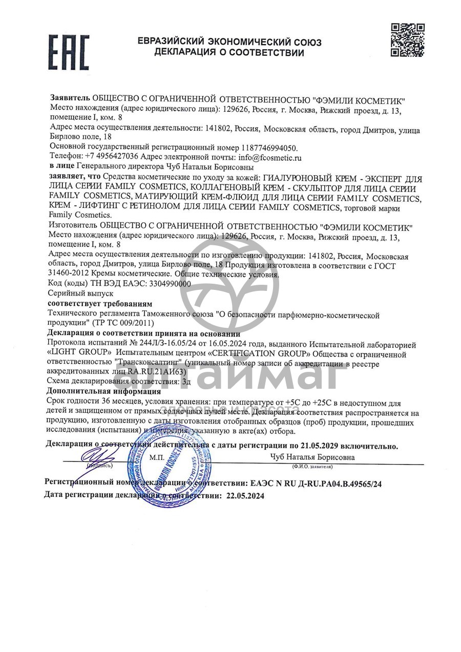 Сертификат на товар Крем-эксперт для лица Гиалуроновый Фэмили Косметик 100мл Крем-эксперт для лица Гиалуроновый Фэмили Косметик 100мл сертификат