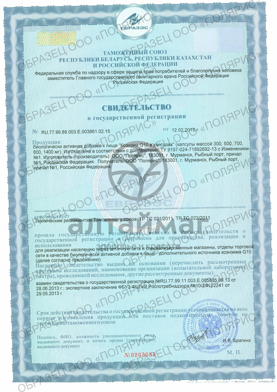 Сертификат на товар Коэнзим Q10 БАД PolarLine 30капcул Коэнзим Q10 БАД PolarLine 30капcул сертификат