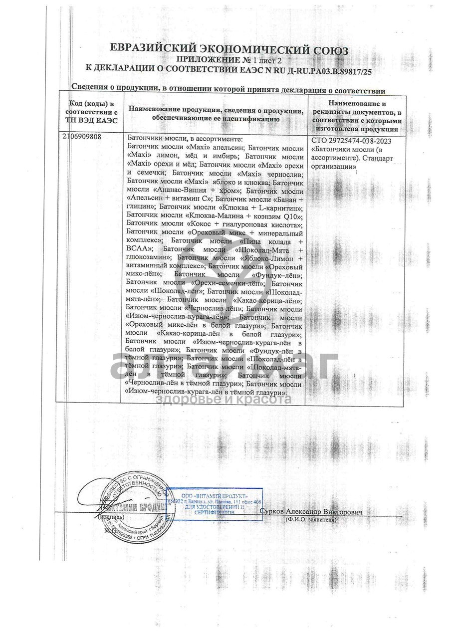 Сертификат на товар Батончик мюсли MuslyBar Maxi Апельсин 50г Батончик мюсли MuslyBar Maxi Апельсин 50г сертификат