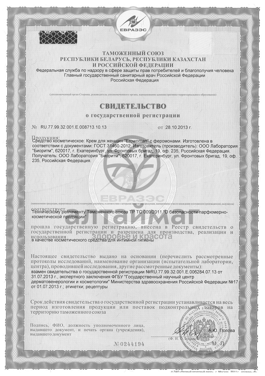Сертификат на товар Крем возбуждающий EroWoman с феромонами 25г Крем возбуждающий EroWoman с феромонами 25г сертификат