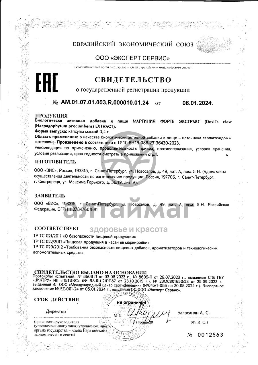 Сертификат на товар Фулфлекс Мартиния форте ВИС 30 капсул Фулфлекс Мартиния форте ВИС 30 капсул сертификат