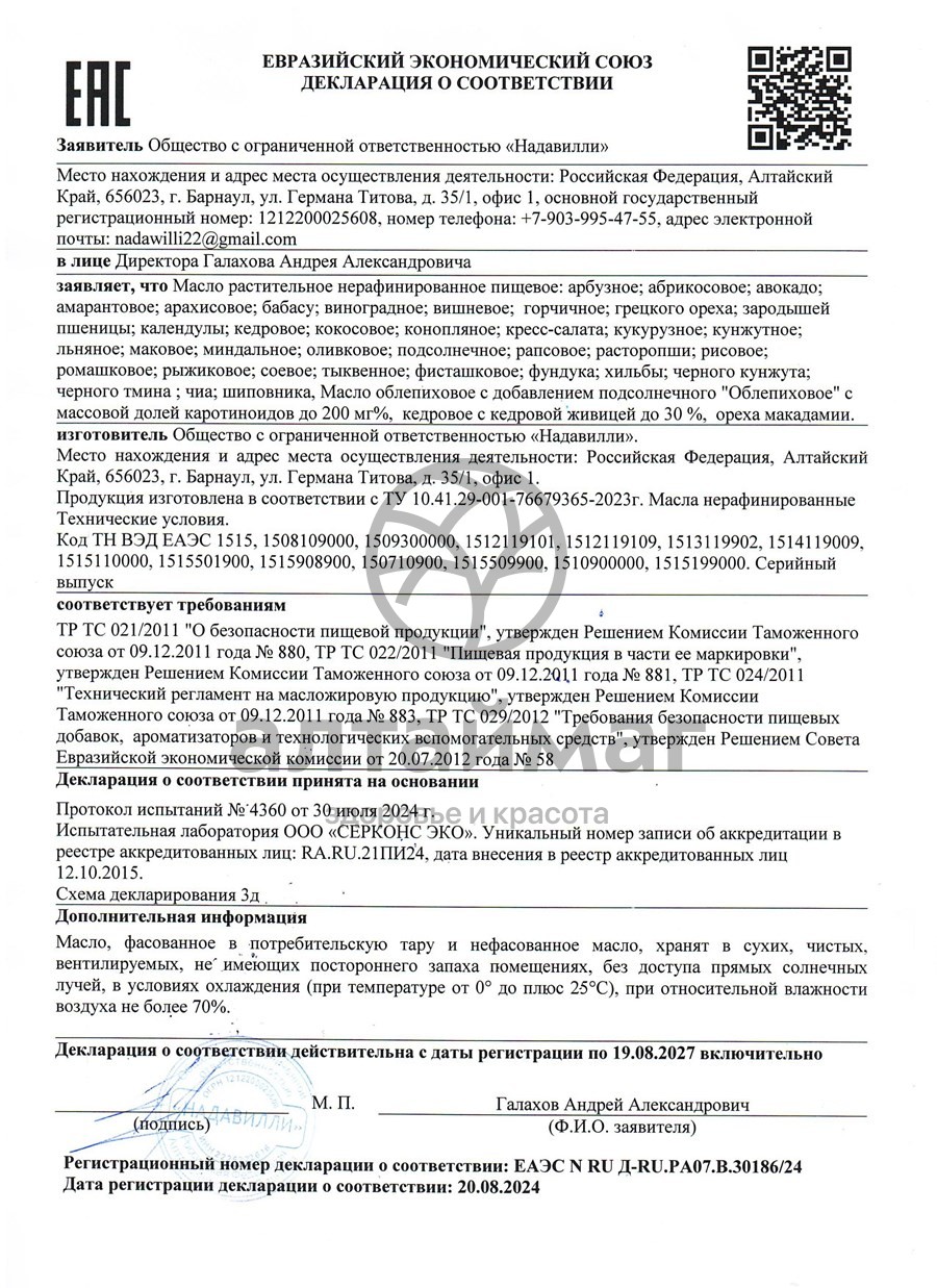 Сертификат на товар Масло кедровое Nadawilli 100мл Масло кедровое Nadawilli 100мл сертификат