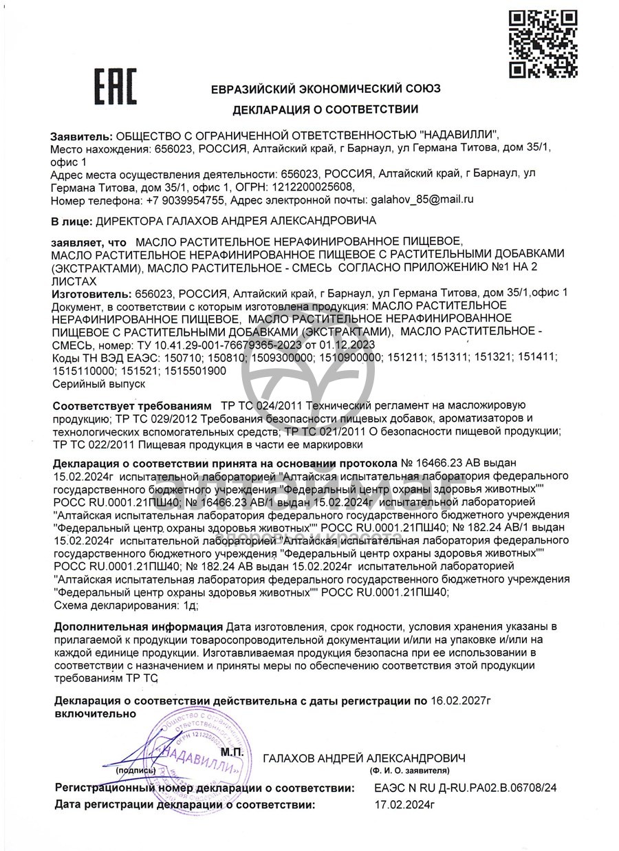 Сертификат на товар Масло кедровое Nadawilli 100мл Масло кедровое Nadawilli 100мл сертификат