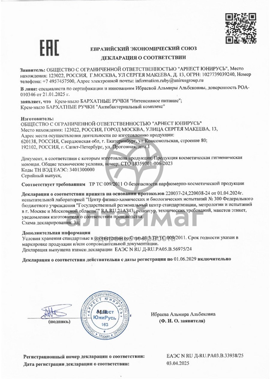 Сертификат на товар Бархатные ручки крем-мыло интенсивное питание, 240 мл Бархатные ручки крем-мыло интенсивное питание, 240 мл сертификат